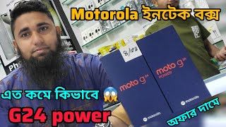 কম দামে ইনটেক বক্স 🇧🇩 Moto G04 🇧🇩 Motorola G24 power price in Bangladesh 2024