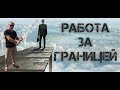 Работа за границей: с чего начать Делюсь опытом =) 4k