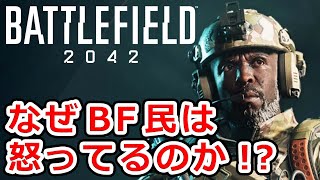 BF民が2042にキレてる3つの理由【中の人げぇみんぐ】