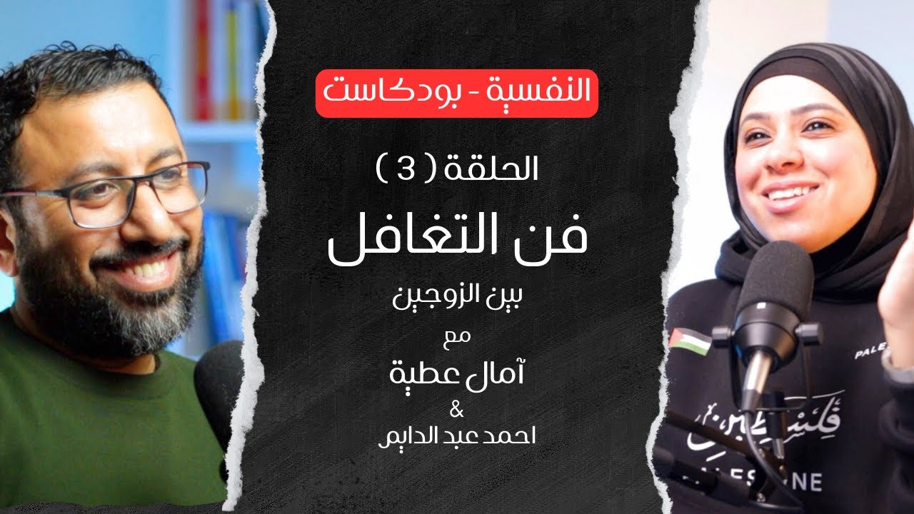 ازاي اتغافل بدون كبت للمشاعر ؟ | آمال عطية مع احمد عبد الدايم - النفسية بودكاست