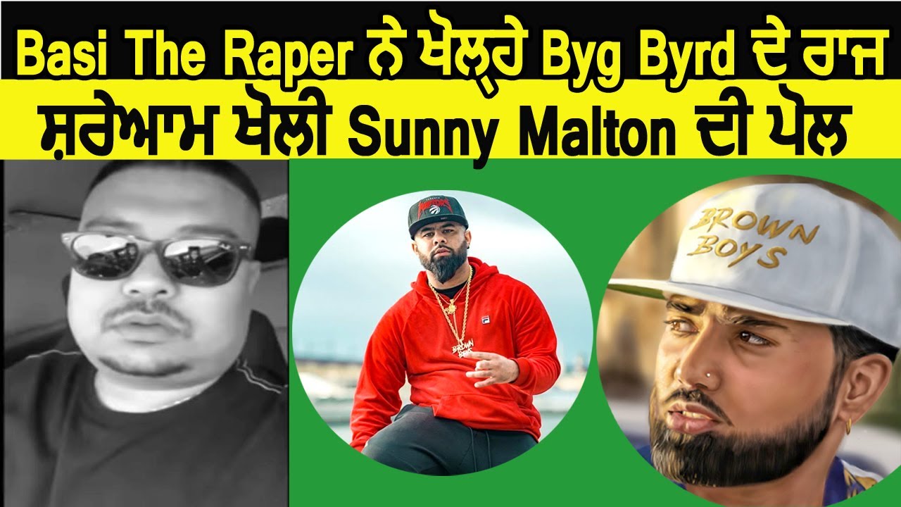 Basi The Raper ਨੇ ਖੋਲ੍ਹੇ Byg Byrd ਦੇ ਰਾਜ ,ਸ਼ਰੇਆਮ ਖੋਲੀ Sunny Malton ਦੀ ਪੋਲ
