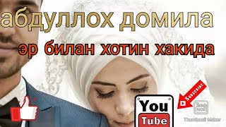 абдуллох домила эр хотин хакида маруза  #ИСЛОМТВ