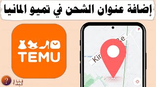 اضافة عنوان الشحن في تميو المانيا - Add address in temu 🇩🇪