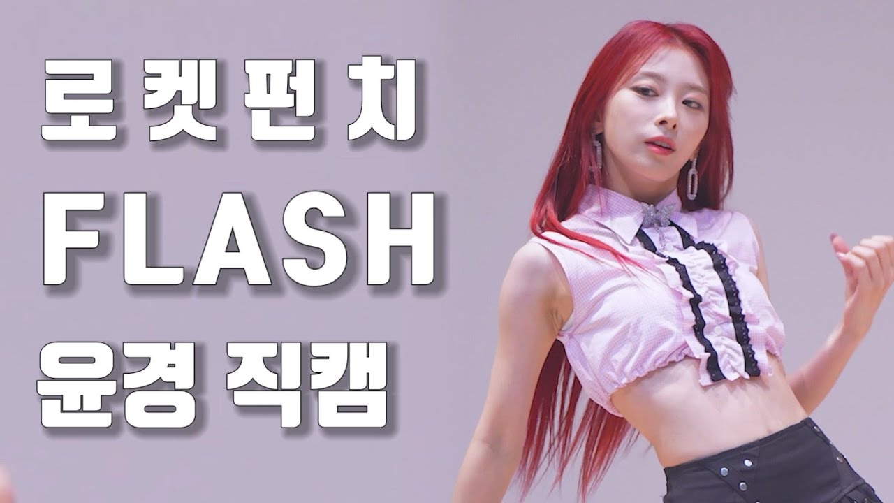 220830 로켓펀치 윤경 'FLASH' 직캠 목동 코바코홀 팬사인회 @RocketPunch YunKyoung Fancam 4K60p