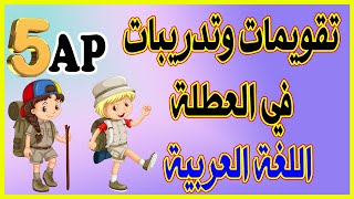 تقويمات وتدريبات للعطلة في اللغة العربية