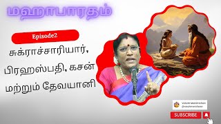 Episode 2 - சுக்ராச்சாரியார், பிரஹஸ்பதி, கசன் மற்றும் தேவயானி