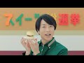 テレビCM「スイーツ総選挙　くもどら篇」15秒