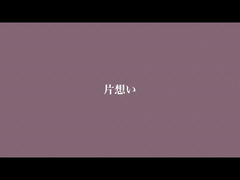 片想い/GENERATIONS from EXILETRIBE 歌ってみた（皇cover）
