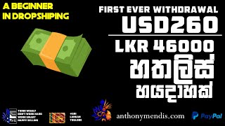 $260 - LKR 46000 (හතලිස් හයදාහක්) Live Withdrawal of a Beginner in Dropshipping