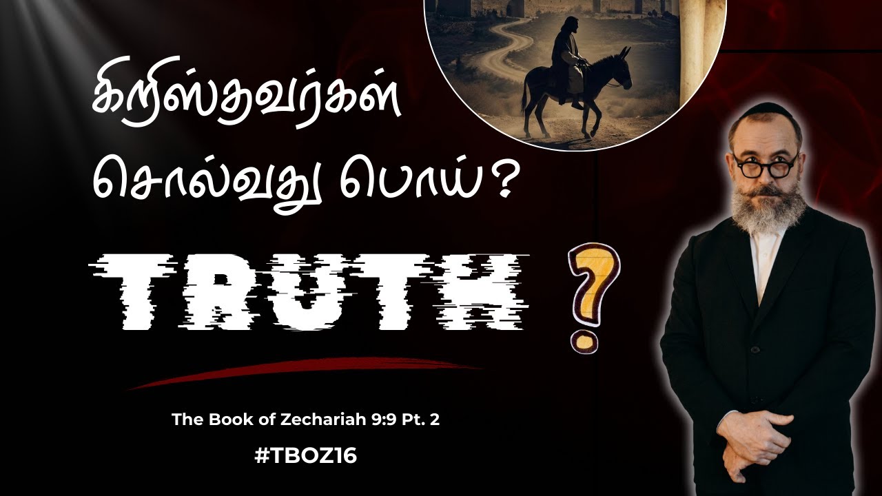 TBOZ Ep 16 | Zechariah 9:9 (Part 2) | Jesus & the Fulfilled Prophecy. குழப்பத்திற்கு தீர்வு (Pt. 2)