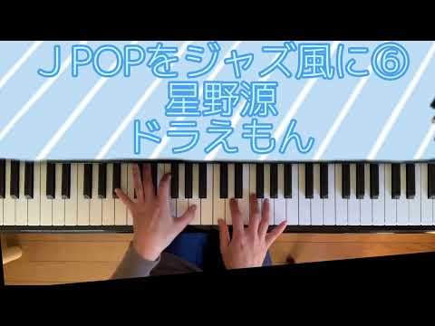 ドラえもん～JPOPをジャズ風に/中上級 (ピアノソロ/ジャズ風) - 星野源