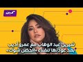 كليبات الحكاية بعد طرح أغنيتها الحضن شوك أول مداخلة للنجمة شيرين عبد الوهاب مع عمرو أديب