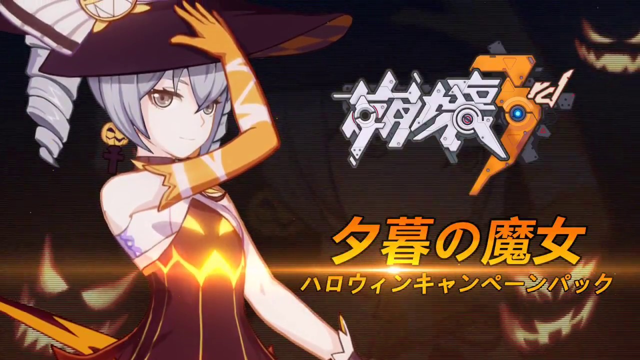 崩壊3rd】ハロウィンスペシャルバトルスーツ・夕暮の魔女（ブローニャ