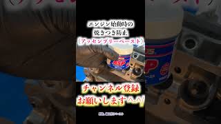 【切り抜き】 エンジン始動時の焼きつき防止 （アッセンブリーペースト） #Shorts