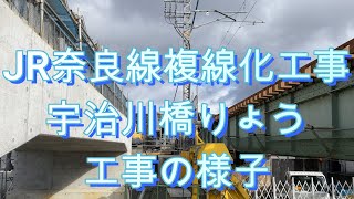 JR奈良線複線化　宇治川橋りょう工事の様子　2022/01/01