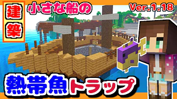 マイクラ熱帯魚トラップ マイクラ熱帯魚トラップ