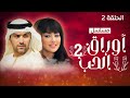 مسلسل أوراق الحب 2 الحلقة 2 