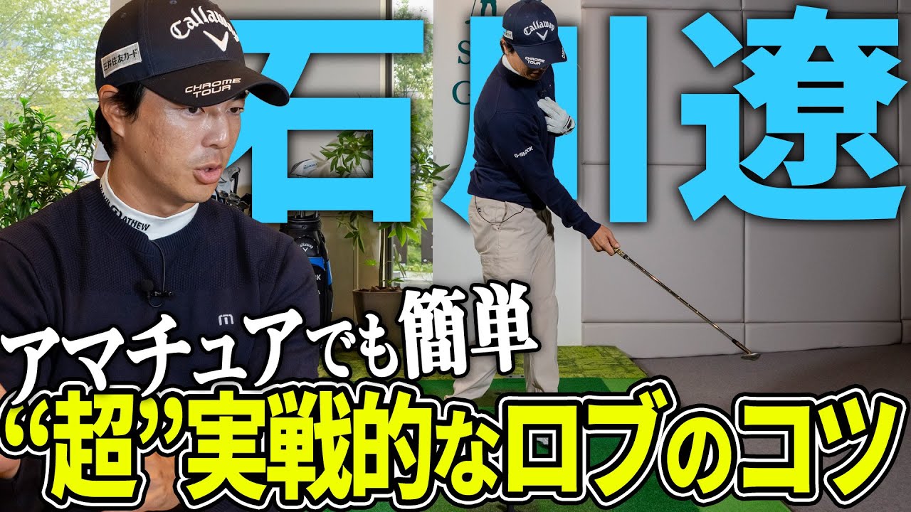 【アマでも簡単！】実戦向けのロブショットの打ち方を石川遼が伝授！【K'sSTUDIO】