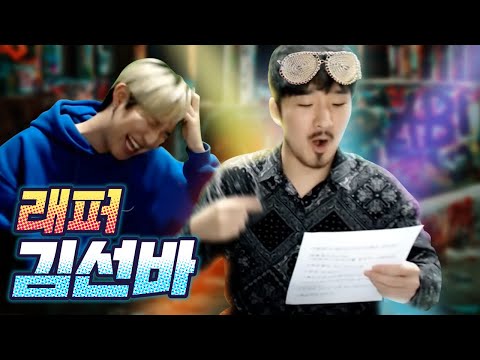 ???: 저는 랩을 너무 잘합니다