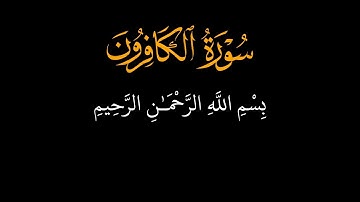 سورة الكافرون ☘️ الشيخ ماهر المعيقلي ☘️ كرومات قرآن كريم ☘️ خلفية سوداء