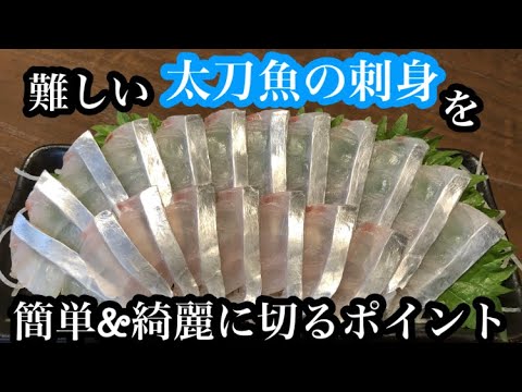 太刀魚のお刺身の切り方 そぎ造り Youtube