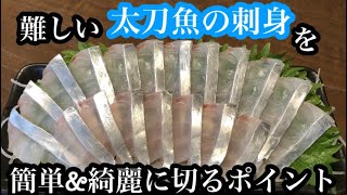太刀魚のお刺身の切り方 そぎ造り Youtube 太刀魚のお刺身の切り方 そぎ造り Youtube