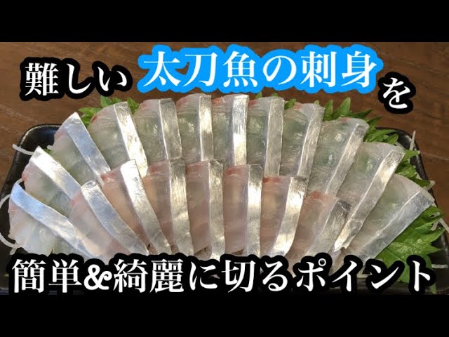 太刀魚のお刺身の切り方 そぎ造り Youtube