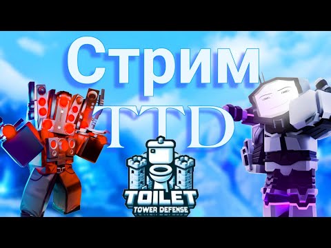 Видео: Играем в Toilet Tower Defense фармим клоки!