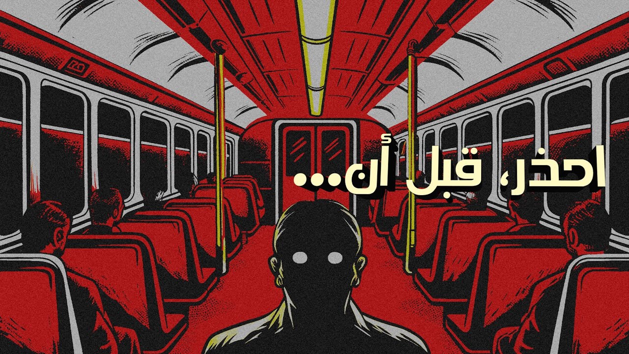 ما السر المرعب الذي يحدث داخل القطار بعد منتصف الليل؟ 🚆💀