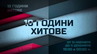 Анонс - 10 Години Хитове