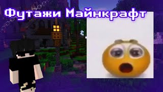 ТОПОВЫЕ ФУТАЖИ МАЙНКРАФТ!!! • СБОРНИК ФУТАЖЕЙ)