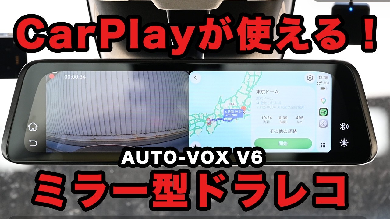 ミラー型　デジタルインナーミラーCarPlay Googleマップ 実用的！】CarPlayが使えるミラー型ドラレコの使い勝手が良すぎました