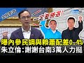 【全程影音】曝國民黨內參民調與賴蕭配差0.4%　朱立倫：謝謝台南3萬人力挺 @ChinaTimes