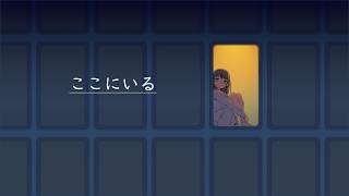 ここにいる / GUMI【ボカロオリジナル】