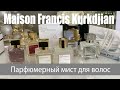 ДУХИ ДЛЯ ВОЛОС!? Maison | Francis Kurkdjian A la Rose hair mist | РАСПАКОВКА ПОСЫЛКИ