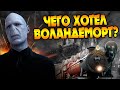 Какое государство хотел сделать Волдеморт при победе? Гарри Поттер Теория