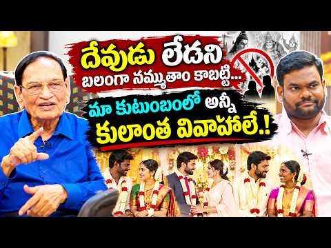 దేవుడు లేడని బలంగా నమ్ముతాం కాబట్టి... మా కుటుంబంలో అన్నీ కులాంత వివాహాలే.!| Eagle Media Works
