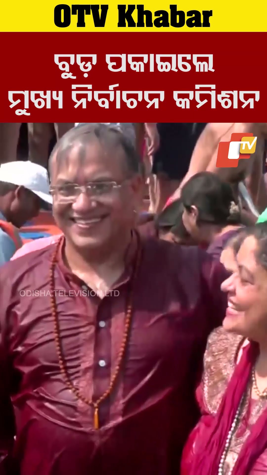 ବୁଡ଼ ପକାଇଲେ ମୁଖ୍ୟ ନିର୍ବାଚନ କମିଶନ ଜ୍ଞାନେଶ କୁମାର #OTV #odishaTV #Mahakumbh2025 #GyaneshKumar