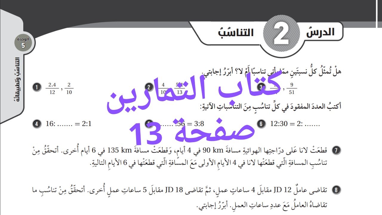 (6) التناسب كتاب التمارين صفحة 13 للصف السابع  المنهاج الاردني