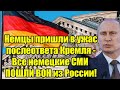 Немцы пришли в ужас после ответа Кремля - Все немецкие 