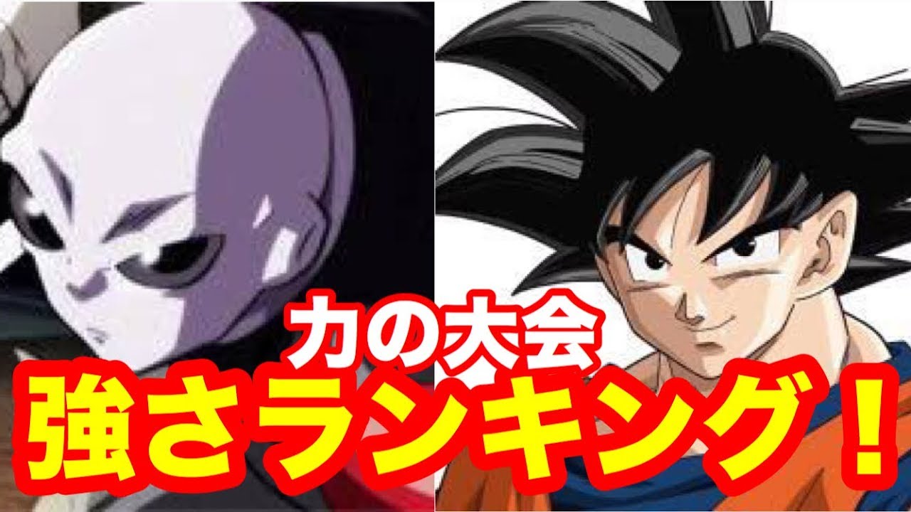 ドラゴンボール超 力の大会 強さランキング ジレンか悟空か Youtube