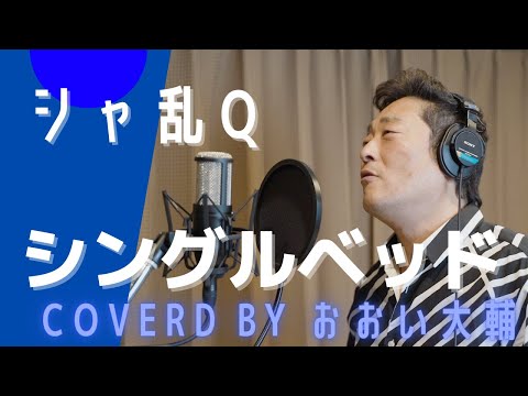 【演歌歌手 名曲カバー】 シングルベッド シャ乱Q  covered by おおい大輔【カラオケ・歌ってみた】