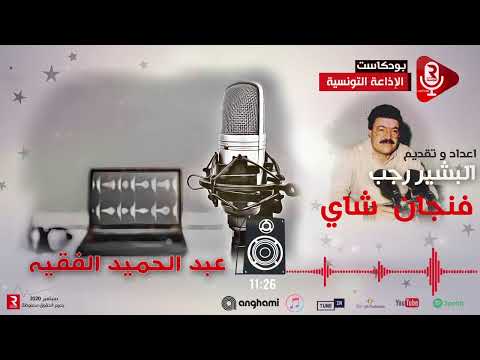 فنجان شاي مع البشير رجب يستضيف عبد الحميد الفقيه