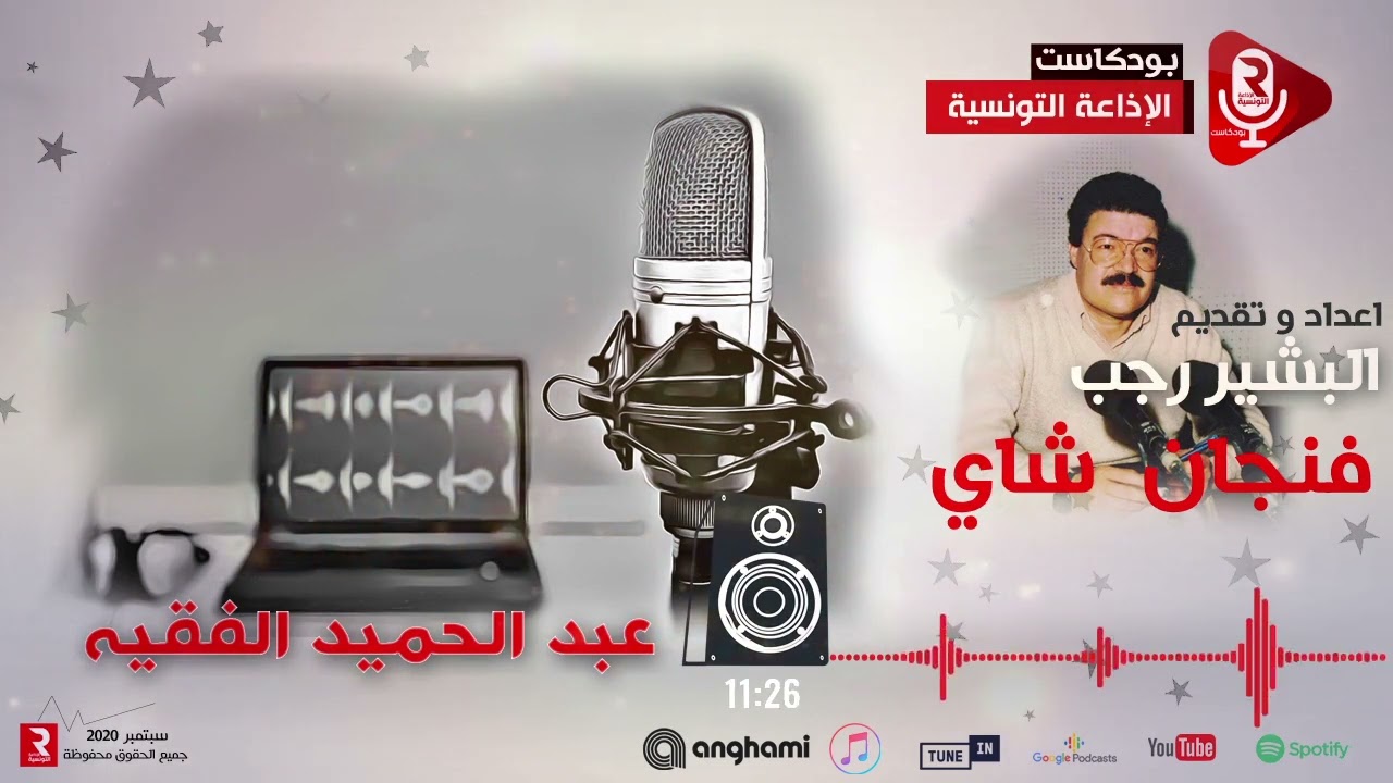 فنجان شاي مع البشير رجب يستضيف عبد الحميد الفقيه