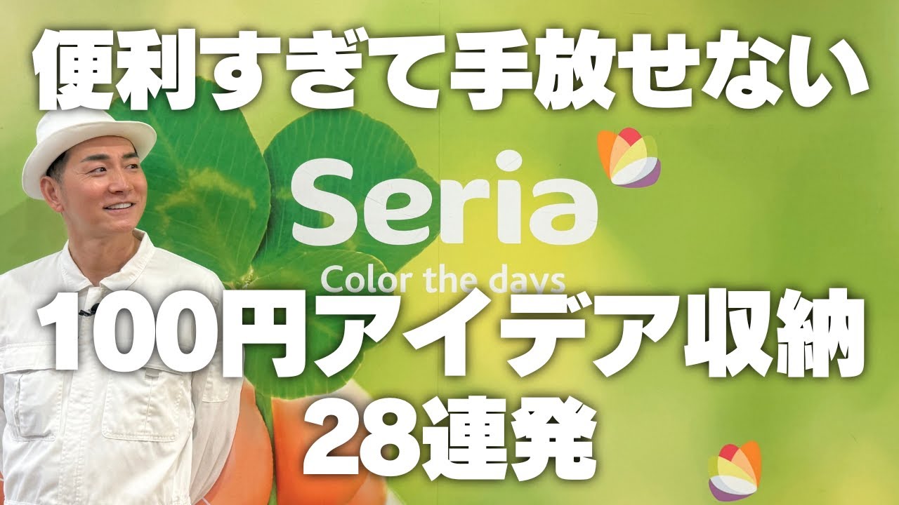 【便利すぎて手放せない】Seriaの100円アイデア収納28連発
