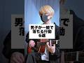 男子が一瞬で落ちる行動「6選」 #アイリスアウト #まどくん #替え歌 #弾き語り