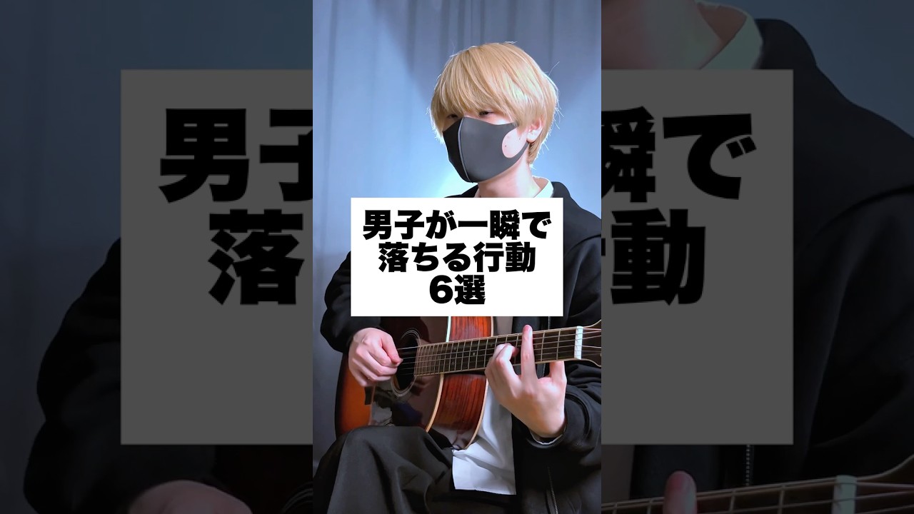 男子が一瞬で落ちる行動「6選」 #アイリスアウト #まどくん #替え歌 #弾き語り