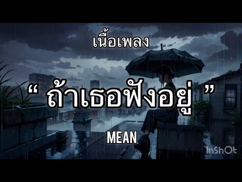 ถ้าเธอฟังอยู่ - MEAN [เนื้อเพลง] 🎧🎧🎵🩶