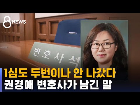 1심도 두번이나 안 갔다 권경애 변호사가 남긴 말 SBS 8뉴스 