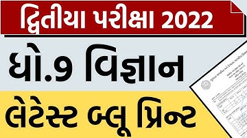 std 9 science second exam blueprint 2022 | latest blueprint 2022 | ધોરણ 9 વિજ્ઞાન બ્લુપ્રિન્ટ 2022